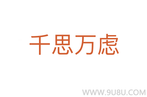 千思萬(wàn)慮