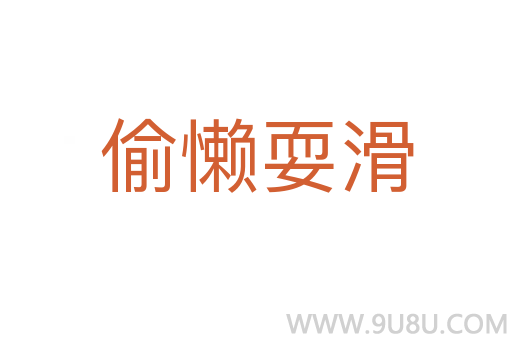 偷懶耍滑