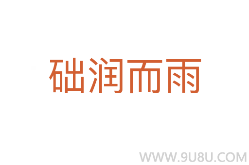 礎(chǔ)潤(rùn)而雨