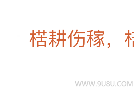 楛耕傷稼，楛耘失歲