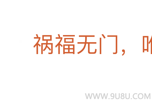 禍福無門，唯人所召