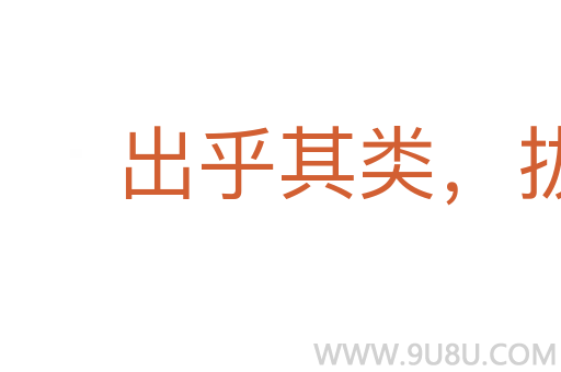 出乎其類，拔乎其萃