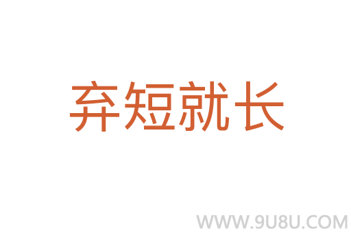 棄短就長(zhǎng)