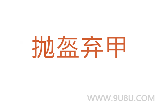 拋盔棄甲