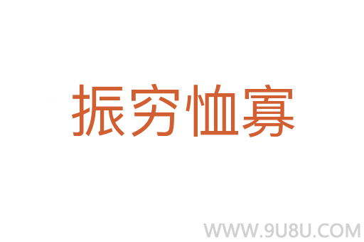 振窮恤寡