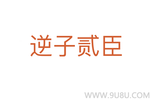 逆子貳臣