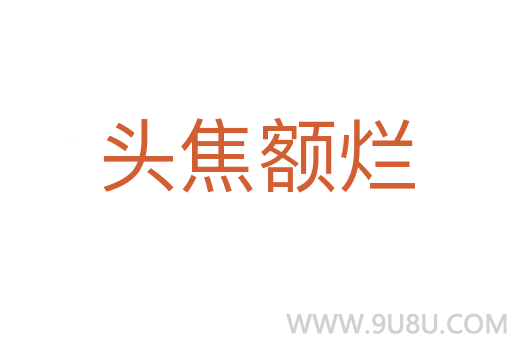 頭焦額爛