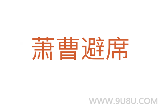 蕭曹避席