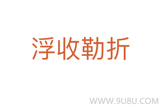 浮收勒折