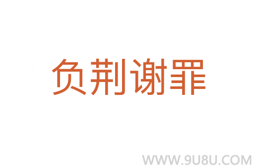 負(fù)荊謝罪