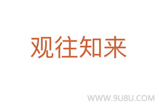 觀往知來(lái)