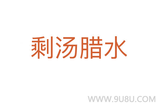 剩湯臘水