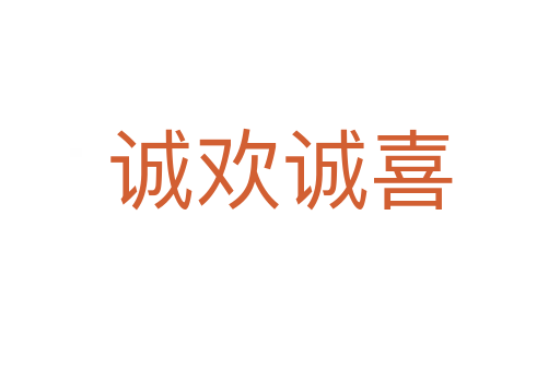 誠(chéng)歡誠(chéng)喜