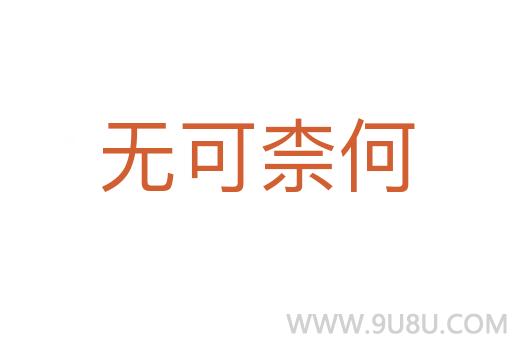 無(wú)可柰何