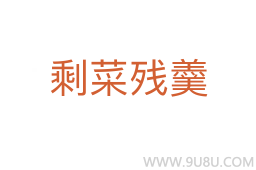剩菜殘羹