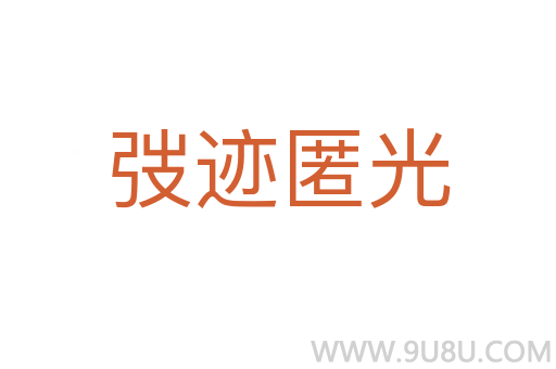 弢跡匿光