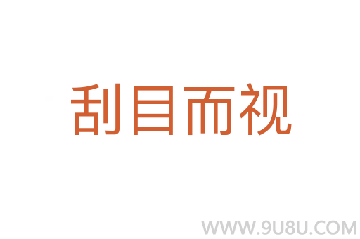 刮目而視