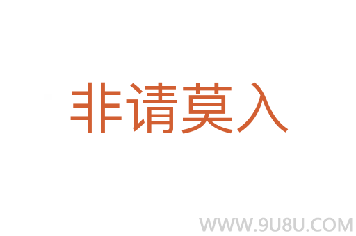 非請莫入