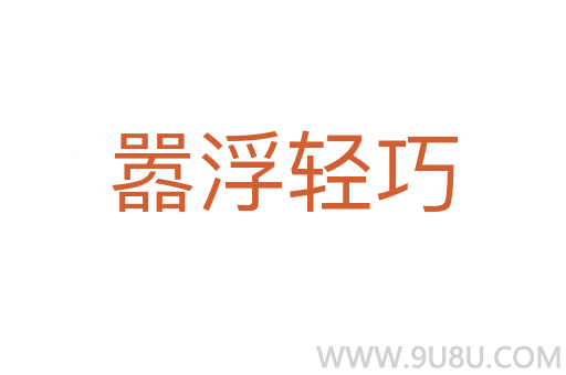 囂浮輕巧