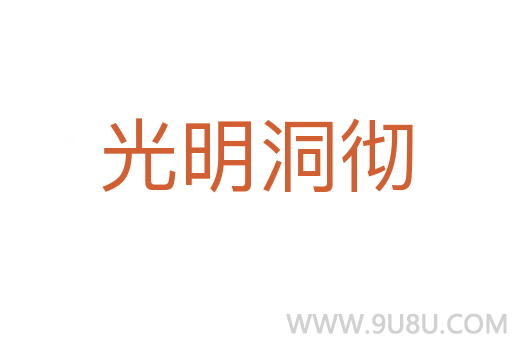光明洞徹