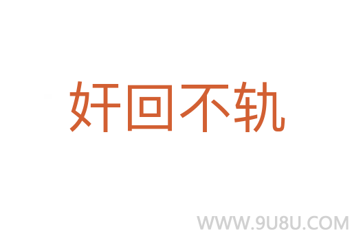 奸回不軌