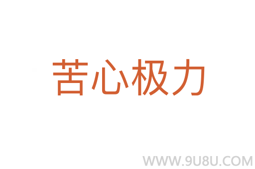 苦心極力