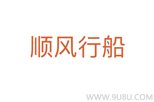 順風(fēng)行船