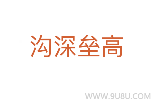 溝深壘高