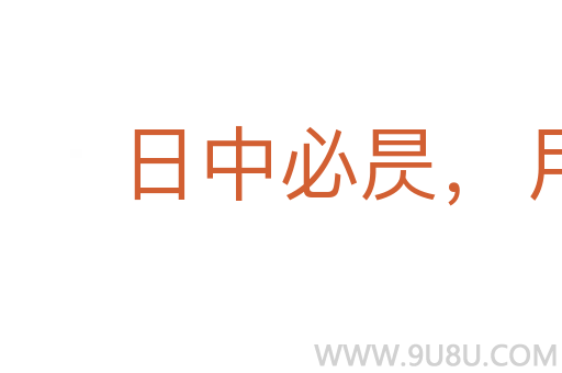 日中必昃，月滿必虧