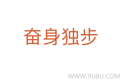 奮身獨(dú)步
