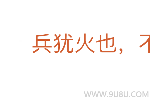 兵猶火也，不戢自焚