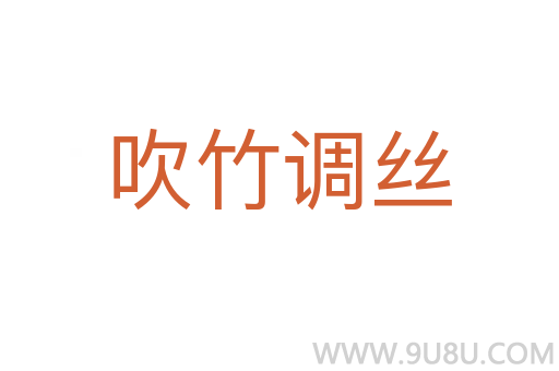 吹竹調(diào)絲
