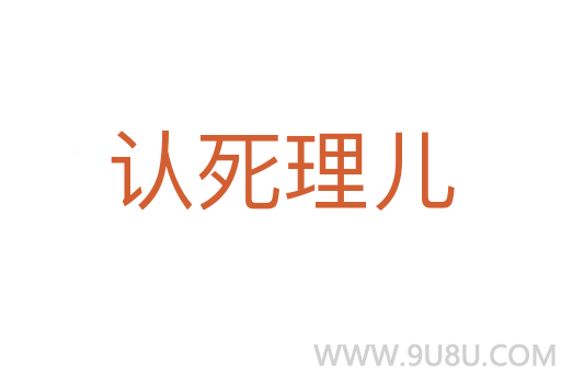 認(rèn)死理兒