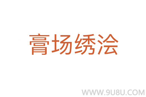 膏場(chǎng)繡澮