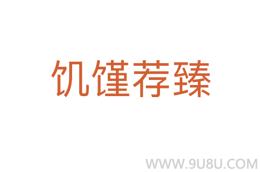 饑饉薦臻