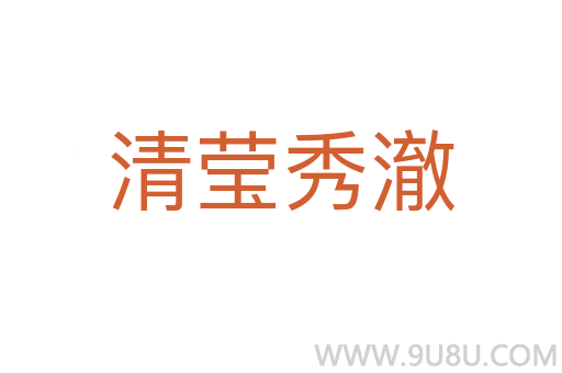 清瑩秀澈