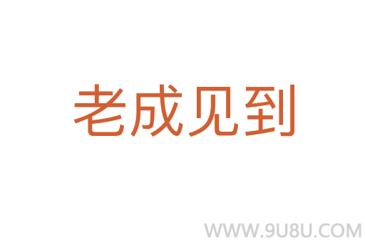 老成見到