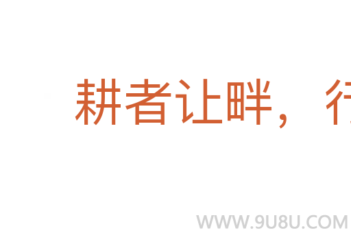 耕者讓畔，行者讓路
