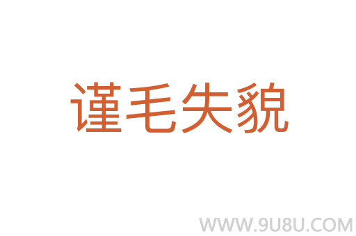 謹(jǐn)毛失貌