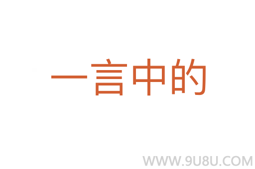 一言中的