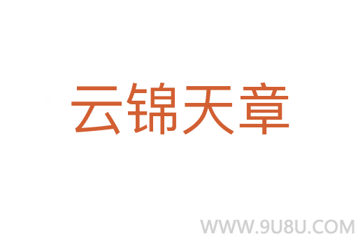 云錦天章