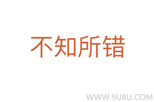 不知所錯(cuò)