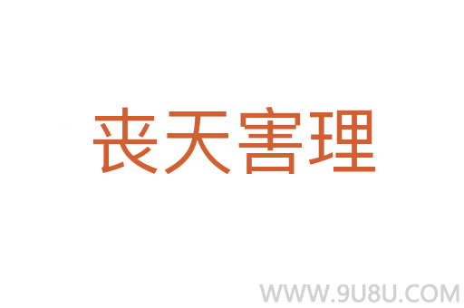 喪天害理