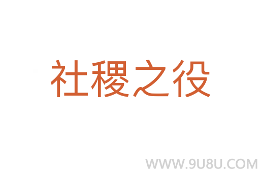 社稷之役