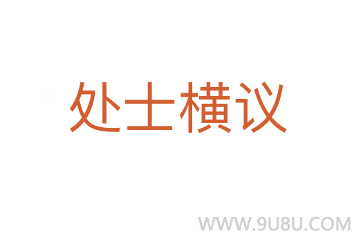 處士橫議
