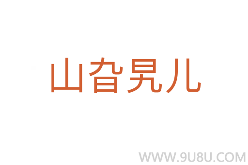 山旮旯兒