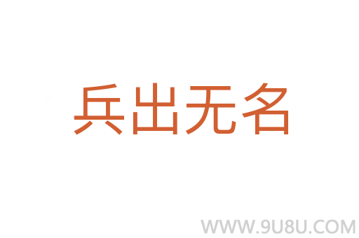 兵出無名