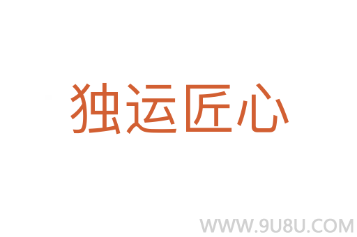獨運匠心