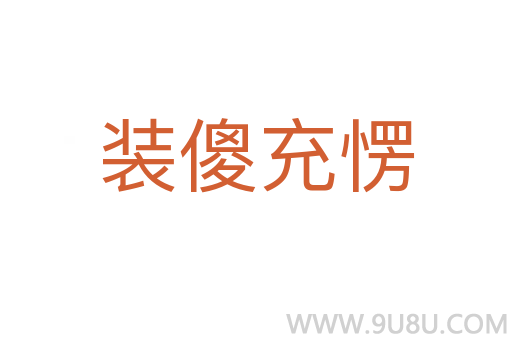 裝傻充愣