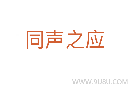 同聲之應